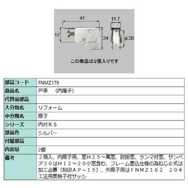 戸車(内障子) / 2個入り 部品色：シルバー FNMZ179 交換用 部品 LIXIL リクシル ...