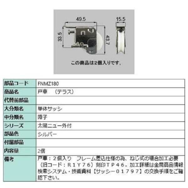 戸車(テラス) / 2個入り 部品色：シルバー FNMZ180 交換用 部品 LIXIL リクシル ...