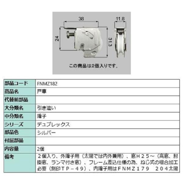 戸車 / 2個入り 部品色：シルバー FNMZ182 交換用 部品 LIXIL リクシル TOSTE...