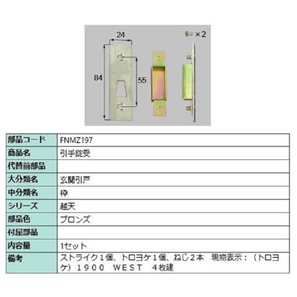 引手錠受 / 1セット入り 部品色：ブロンズ FNMZ197 交換用 部品 LIXIL リクシル T...