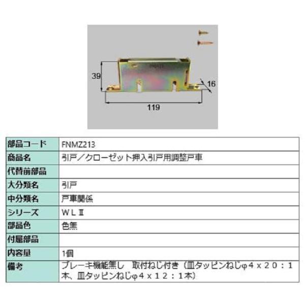 引戸・クローゼット押入引戸用調整戸車 / 1個入り 部品色：色無 FNMZ213 交換用 部品 LI...