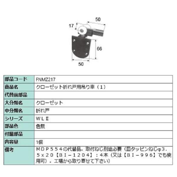クローゼット折れ戸用吊り車(1) / 1個入り 部品色：色無 FNMZ217 交換用 部品 LIXI...
