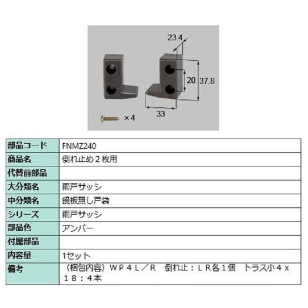 倒れ止め 2枚用 / 1セット入り 部品色：アンバー FNMZ240 交換用 部品 LIXIL リク...