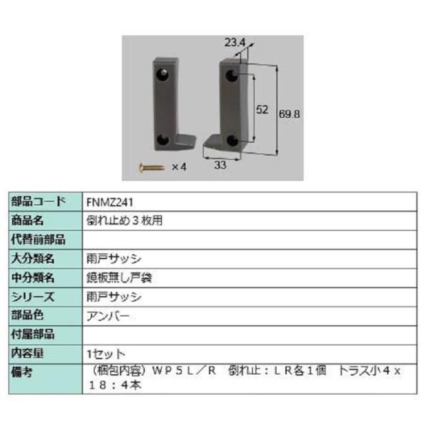 倒れ止め 3枚用 / 1セット入り 部品色：アンバー FNMZ241 交換用 部品 LIXIL リク...