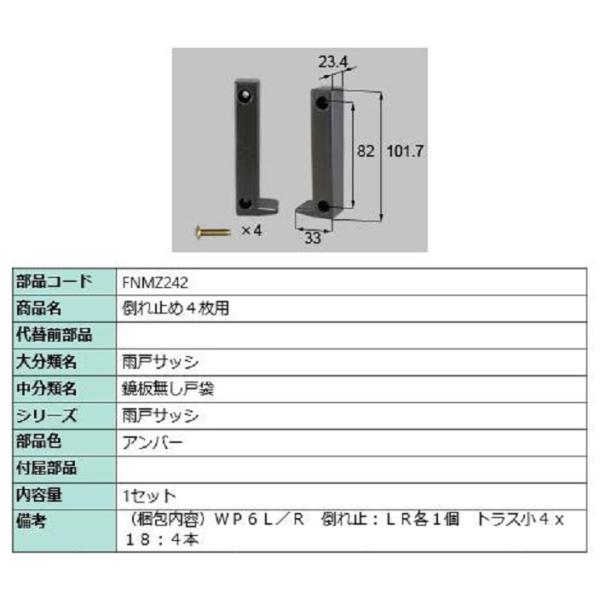 倒れ止め 4枚用 / 1セット入り 部品色：アンバー FNMZ242 交換用 部品 LIXIL リク...