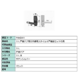 SL戸襖ドア用白木縁用スタイルB戸襖錠セット / 右用 部品色：サテンシルバー FNMZ411 交換...