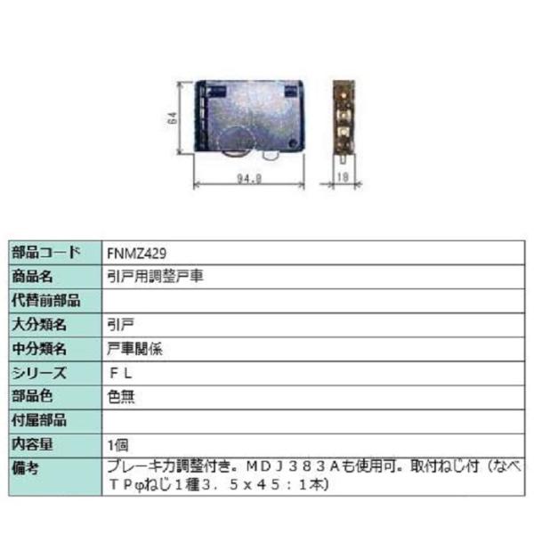 引戸用調整戸車 / 1個入り 部品色：色無 FNMZ429 交換用 部品 LIXIL リクシル TO...