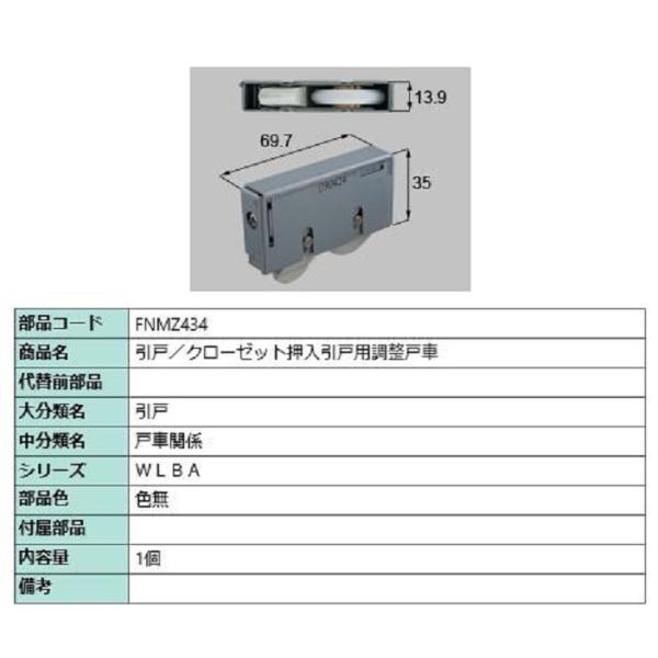 引戸・クローゼット押入引戸用調整戸車 / 1個入り 部品色：色無 FNMZ434 交換用 部品 LI...