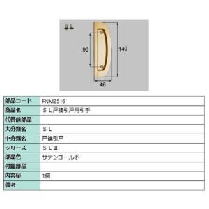 SL戸襖引戸用引手 / 1個入り 部品色：サテンゴールド FNMZ516 交換用 部品 LIXIL ...