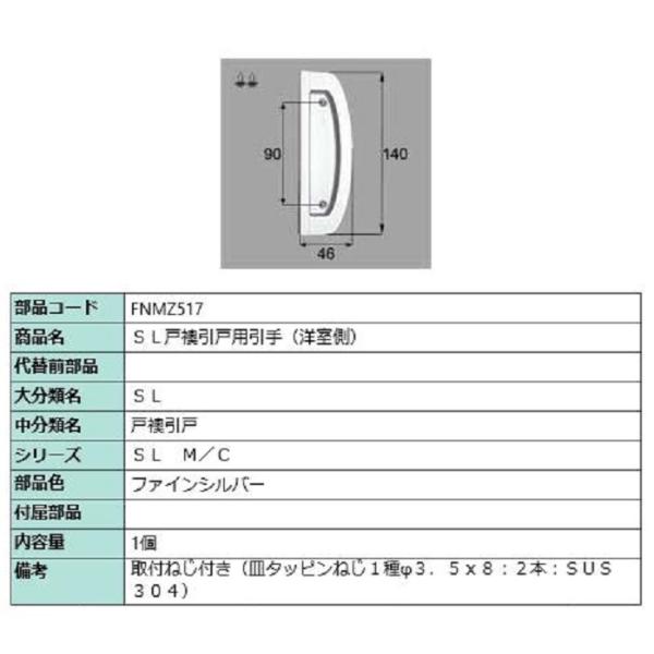 SL戸襖引手用引手(洋室側) / 1個入り 部品色：ファインシルバー FNMZ517 交換用 部品 ...