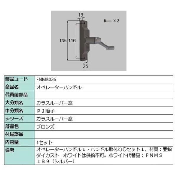 オペレーターハンドル / 1セット入り 部品色：ブロンズ FNMB026 交換用 部品 LIXIL ...
