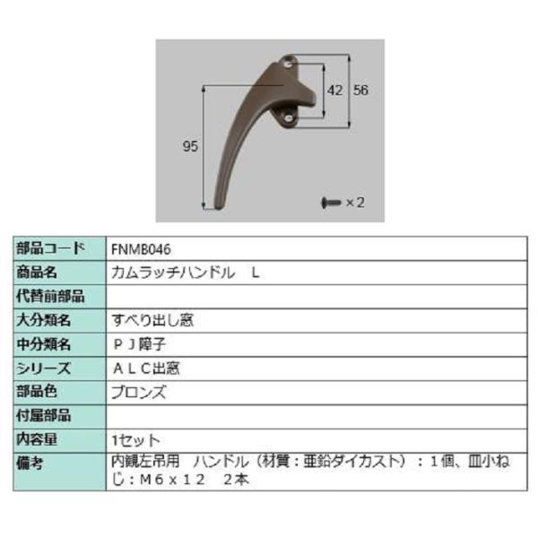 カムラッチハンドル / L 部品色：ブロンズ FNMB046 交換用 部品 LIXIL リクシル T...