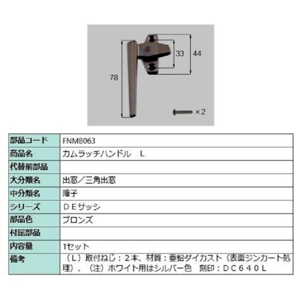カムラッチハンドル / L 部品色：ブロンズ FNMB063 交換用 部品 LIXIL リクシル T...