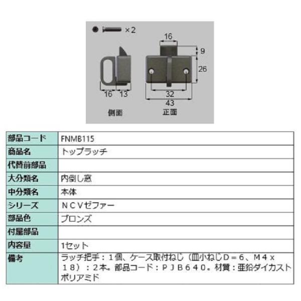 トップラッチ / 1セット入り 部品色：ブロンズ FNMB115 交換用 部品 LIXIL リクシル...