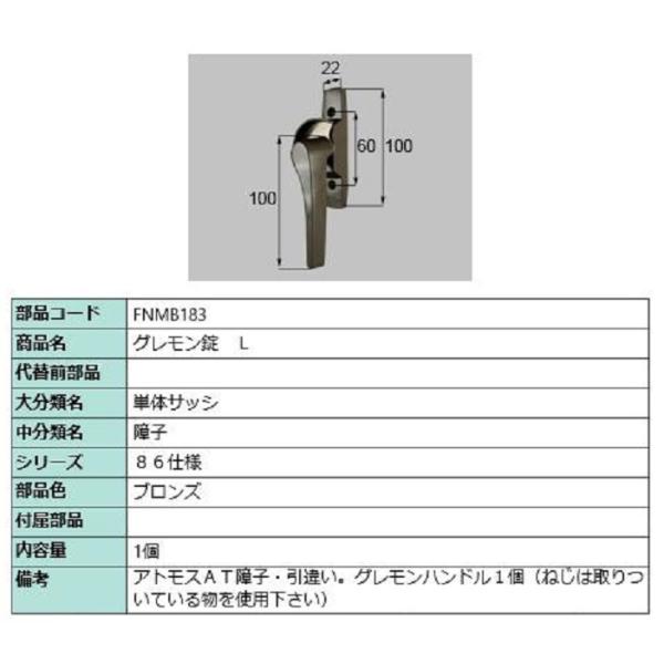 グレモン錠 / L 部品色：ブロンズ FNMB183 交換用 部品 LIXIL リクシル TOSTE...