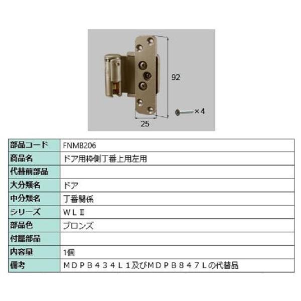ドア用枠側丁番 / 上用左用 部品色：ブロンズ FNMB206 交換用 部品 LIXIL リクシル ...