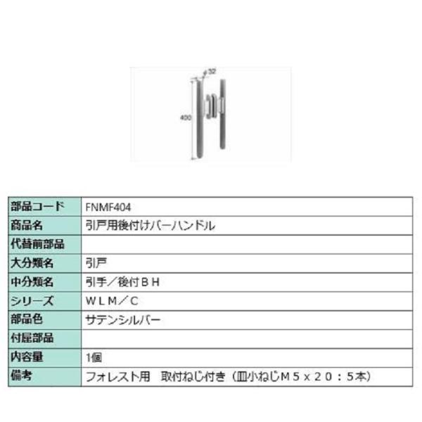 引戸用後付けバーハンドル / 1個 部品色：サテンシルバー FNMF404 交換用 部品 LIXIL...