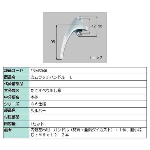 カムラッチハンドル / L 部品色：シルバー FNMS046 交換用 部品 LIXIL リクシル T...