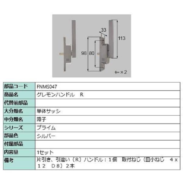 グレモンハンドル / R 部品色：シルバー FNMS047 交換用 部品 LIXIL リクシル TO...