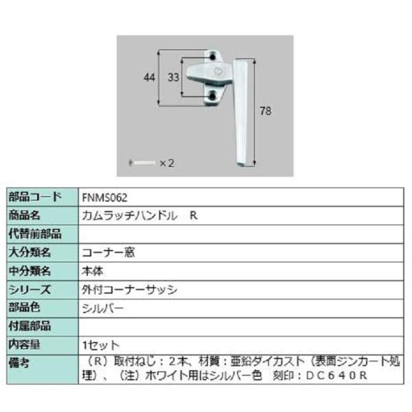 カムラッチハンドル / R 部品色：シルバー FNMS062 交換用 部品 LIXIL リクシル T...