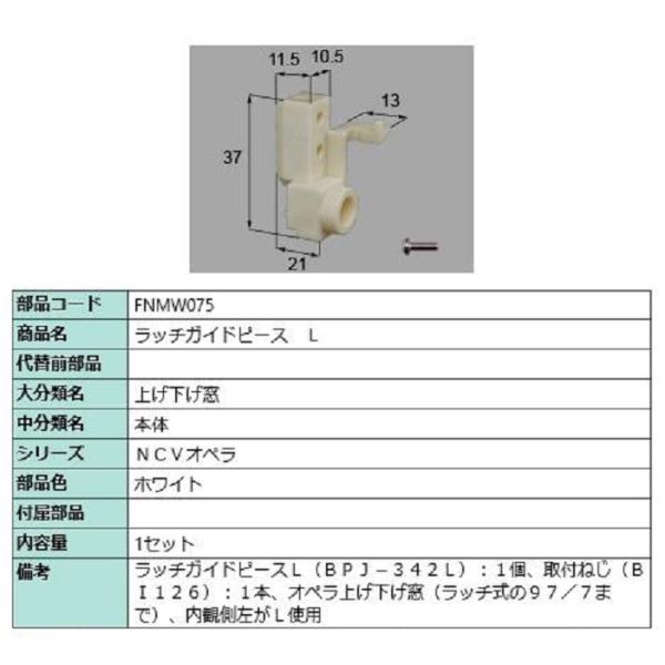 ラッチガイドピース / L 部品色：ホワイト FNMW075 交換用 部品 LIXIL リクシル T...