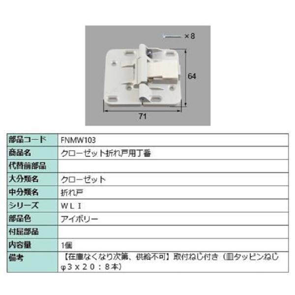 クローゼット折れ戸用丁番 / 1個 部品色：アイボリー FNMW103 交換用 部品 LIXIL リ...