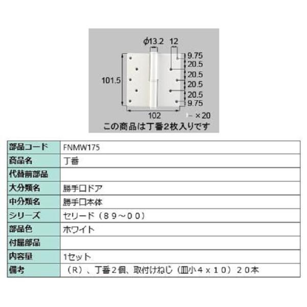 丁番 / R 部品色：ホワイト FNMW175 交換用 部品 LIXIL リクシル TOSTEM ト...