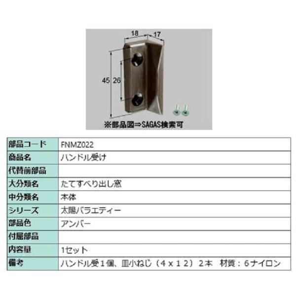 ハンドル受け / 1セット入り 部品色：アンバー FNMZ022 交換用 部品 LIXIL リクシル...