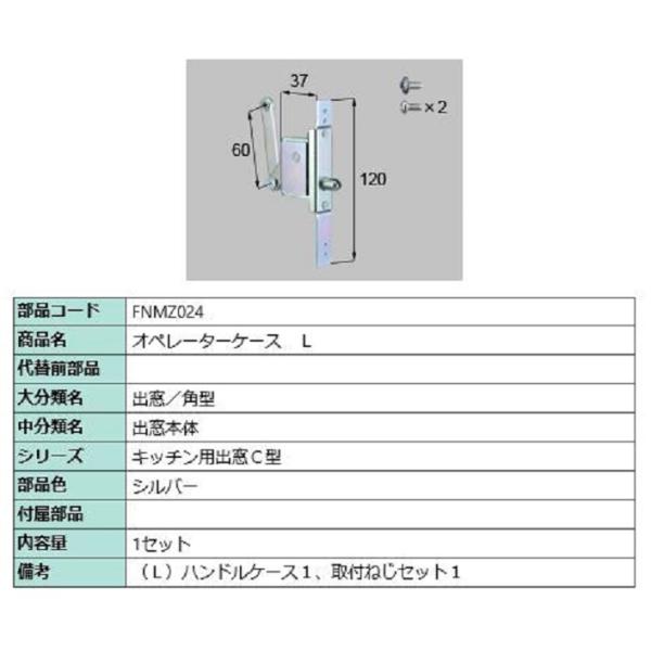 オペレーターケース / L 部品色：シルバー FNMZ024 交換用 部品 LIXIL リクシル T...
