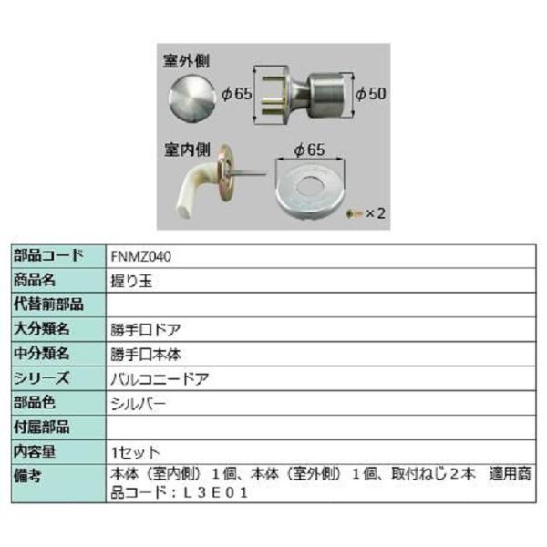 握り玉 / 1セット入り 部品色：シルバー FNMZ040 交換用 部品 LIXIL リクシル TO...