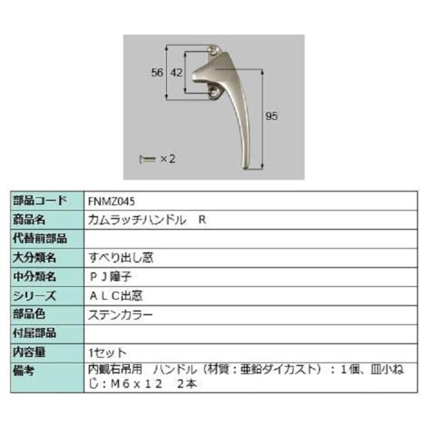 カムラッチハンドル / R 部品色：ステンカラー FNMZ045 交換用 部品 LIXIL リクシル...