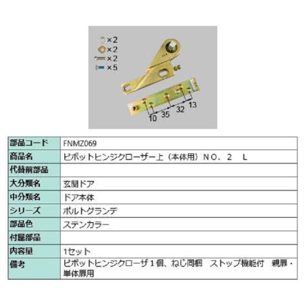 ピポットヒンジクローザー上(本体用) No.2 / L 部品色：ステンカラー FNMZ069 交換用...