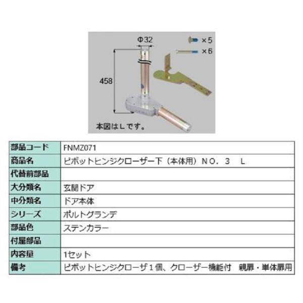 ピポットヒンジクローザー下(本体用) No.3 / L 部品色：ステンカラー FNMZ071 交換用...