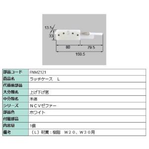 ラッチケース / L 部品色：ホワイト FNMZ121 交換用 部品 LIXIL リクシル TOST...