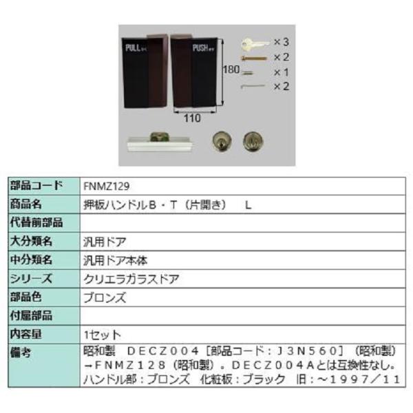 押板ハンドルB・T(片開き) / L 部品色：ブロンズ FNMZ129 交換用 部品 LIXIL リ...