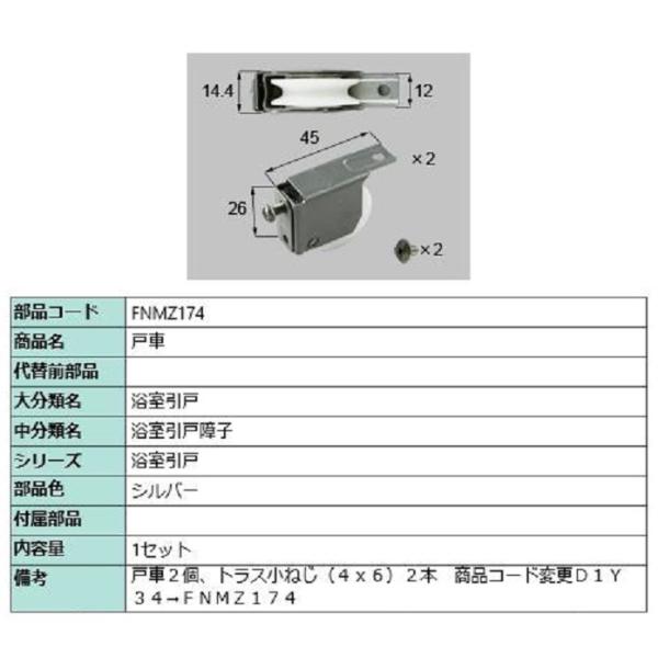 戸車 / 1セット入り 部品色：シルバー FNMZ174 交換用 部品 LIXIL リクシル TOS...