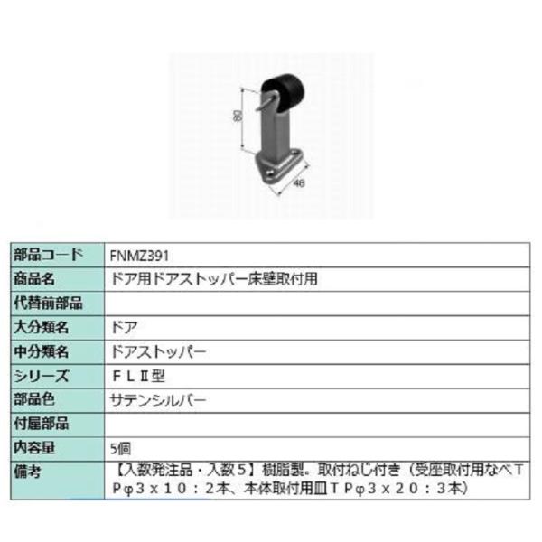ドア用ドアストッパー床壁取付用 / 入数：5個 部品色：サテンシルバー FNMZ391(5) 交換用...