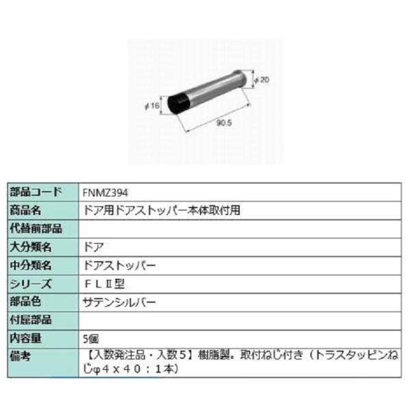 ドア用ドアストッパー本体取付用 / 入数：5個 部品色：サテンシルバー FNMZ394(5) 交換用...