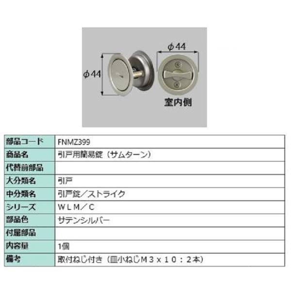 引戸用簡易錠(サムターン) / 1セット入り 部品色：サテンシルバー FNMZ399 交換用 部品 ...