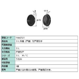 SL和襖(戸襖) 引戸用引手 / 1個入り 部品色：うるみ FNMZ521 交換用 部品 LIXIL...
