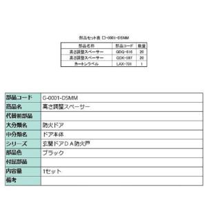 高さ調整スペーサー / 1セット 部品色：ブラック G-0001-DSMM 交換用 部品 LIXIL...