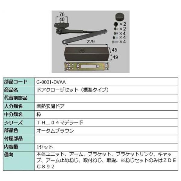 ドアクローザー 標準タイプ 部品色：オータムブラウン G-0001-DVAA 交換用 部品 LIXI...