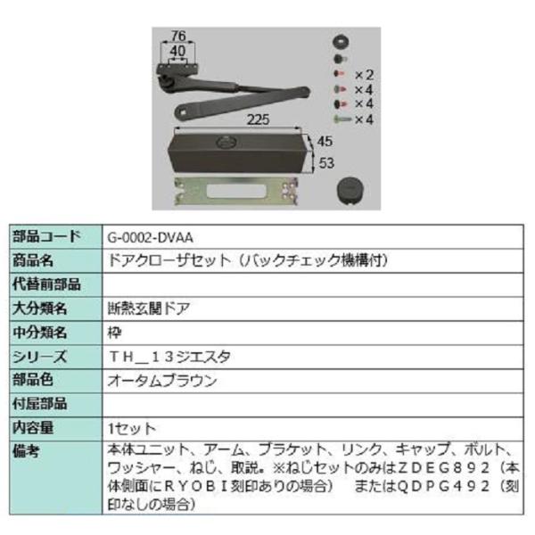 ドアクローザー バックチェック機構付き 部品色：オータムブラウン G-0002-DVAA 交換用 部...