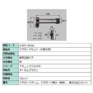 ドアガード / 片開き用 部品色：オータムブラウン