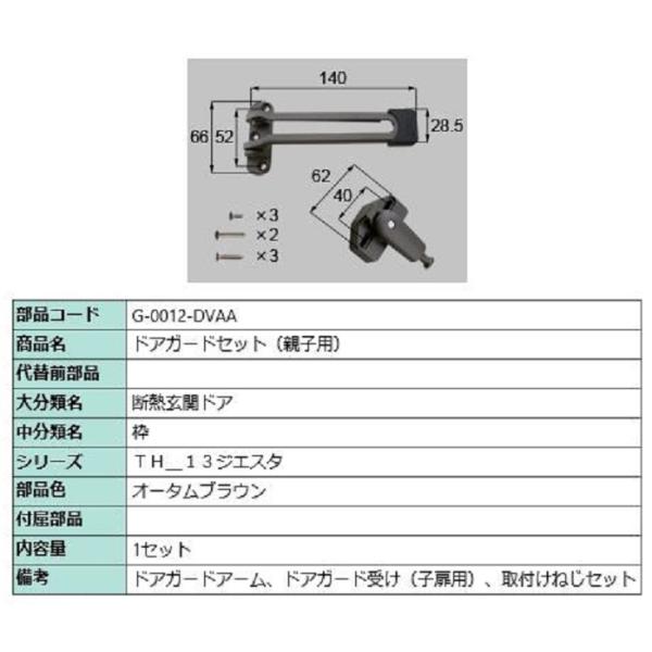 ドアガード / 親子用 部品色：オータムブラウン G-0012-DVAA 交換用 部品 LIXIL ...