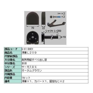 滑車 L44 サーモスL 高所用横すべり出し窓用 △-01-BXET LIXIL