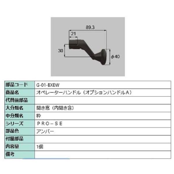 オペレーターハンドル 部品色：アンバー G-01-BXEW 交換用 部品 LIXIL リクシル TO...
