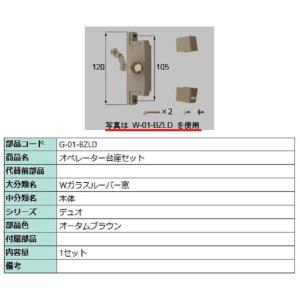 オペレーター台座セット / 1セット入り 部品色：オータムブラウン G-01-BZLD 交換用 部品...