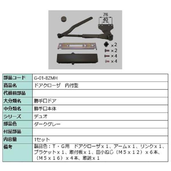 ドアクローザ / 1セット入り 部品色：ダークグレー G-01-BZMH 交換用 部品 LIXIL ...