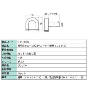高所用チェーン式オペレーター滑車(L193) / 1セット入り 部品色：アンバー G-01-BZTN...